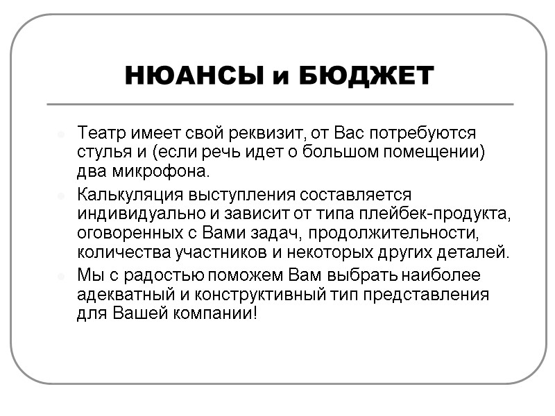 НЮАНСЫ и БЮДЖЕТ Театр имеет свой реквизит, от Вас потребуются стулья и (если речь